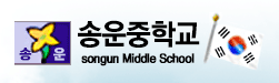 송운중학교 로고
